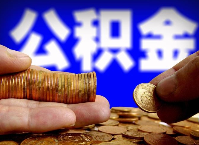 武夷山失业满一年才能提取公积金吗（失业一年可以提取公积金吗）